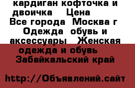кардиган кофточка и двоичка  › Цена ­ 400 - Все города, Москва г. Одежда, обувь и аксессуары » Женская одежда и обувь   . Забайкальский край
